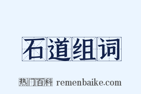 石道组词是什么意思的图片